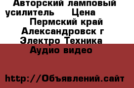 Авторский ламповый усилитель.  › Цена ­ 4 000 - Пермский край, Александровск г. Электро-Техника » Аудио-видео   